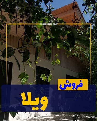 فروش باغ ویلا 200 متری در سهیلیه